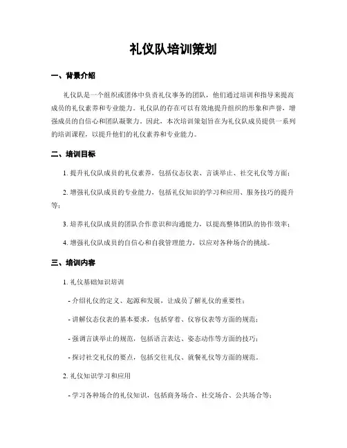 礼仪队培训策划