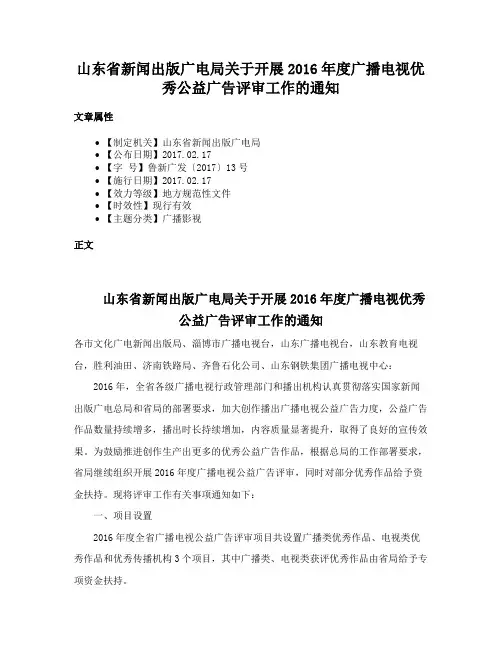 山东省新闻出版广电局关于开展2016年度广播电视优秀公益广告评审工作的通知