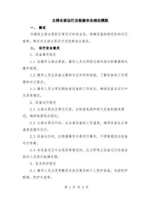 主排水泵运行及检修安全规定模版
