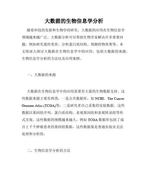 大数据的生物信息学分析