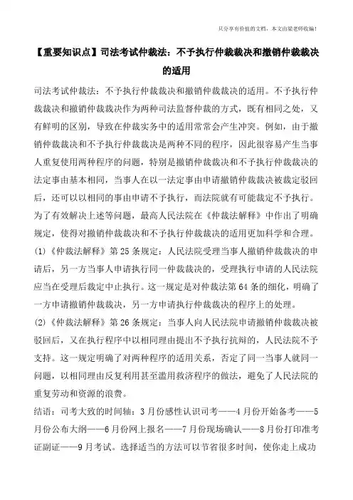 【重要知识点】司法考试仲裁法：不予执行仲裁裁决和撤销仲裁裁决的适用