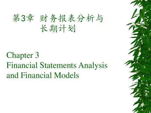 财务报表分析与长期计划培训教材(PPT 36张)
