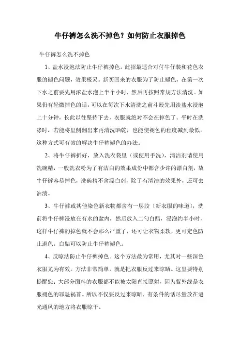 牛仔裤怎么洗不掉色？如何防止衣服掉色