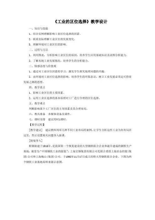 一师一优课高一地理人教必修教学设计：41工业的区位选择3 含答案