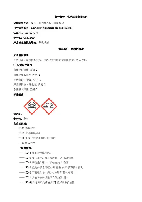 N,N-二异丙基乙胺三氢氟酸盐-安全技术说明书MSDS