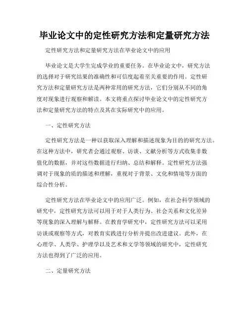 毕业论文中的定性研究方法和定量研究方法