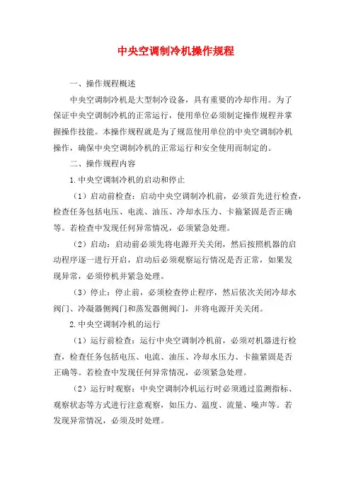 中央空调制冷机操作规程