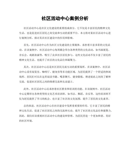 社区活动中心案例分析
