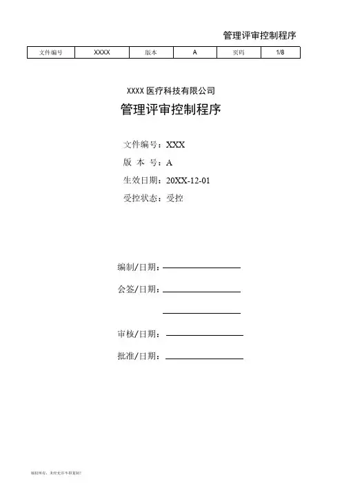 医疗器械管理评审控制程序