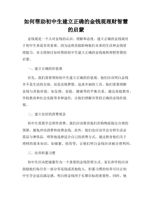 如何帮助初中生建立正确的金钱观理财智慧的启蒙