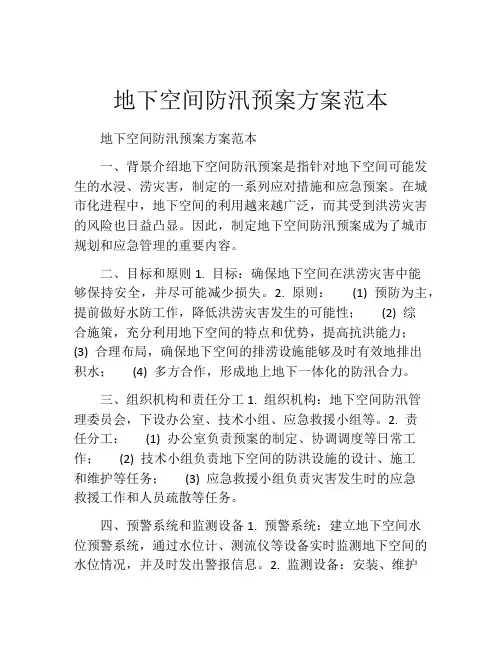 地下空间防汛预案方案范本