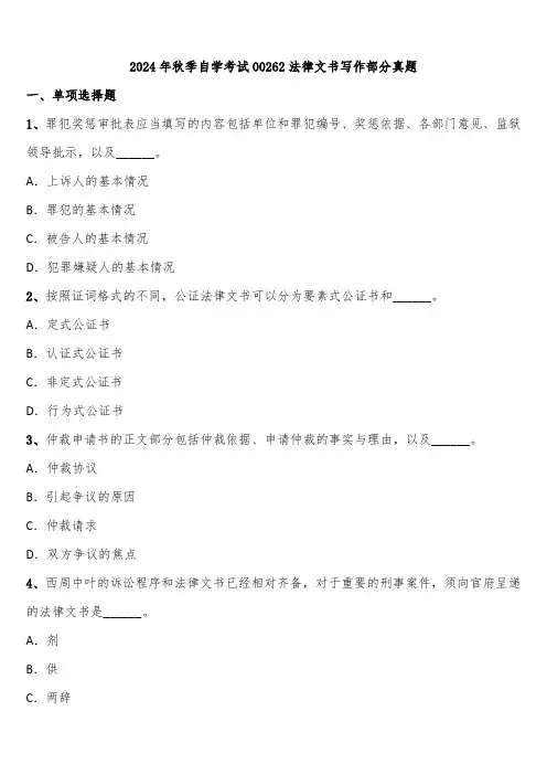 2024年秋季自学考试00262法律文书写作部分真题含解析