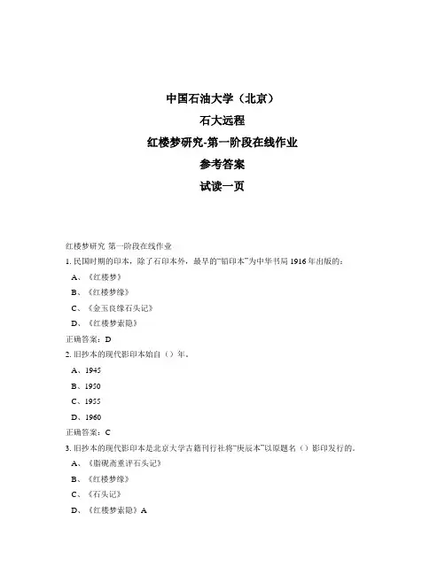 石大远程奥鹏-红楼梦研究-第一阶段在线作业正确答案