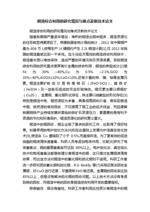 铜渣综合利用的研究情况与难点及新技术论文
