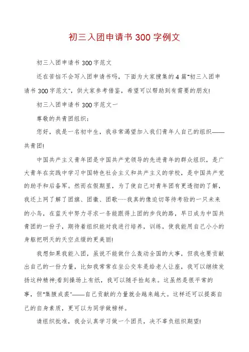 初三入团申请书300字例文