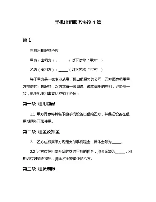 手机出租服务协议4篇