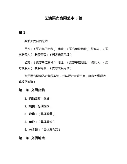 柴油买卖合同范本5篇