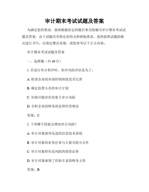 审计期末考试试题及答案