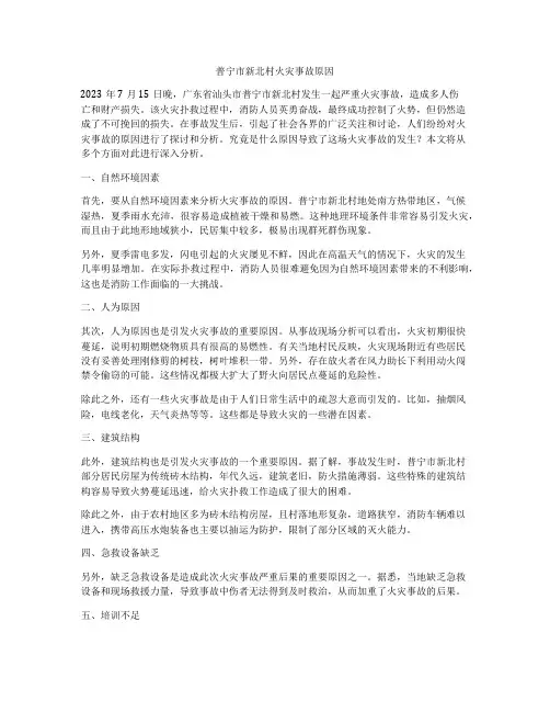普宁市新北村火灾事故原因