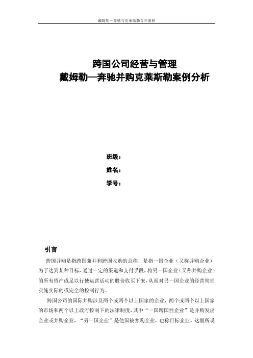 戴姆勒—奔驰与克莱斯勒合并案例