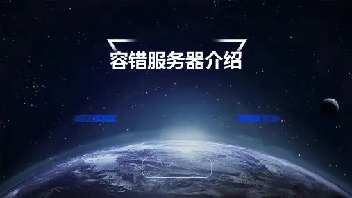 容错服务器的介绍