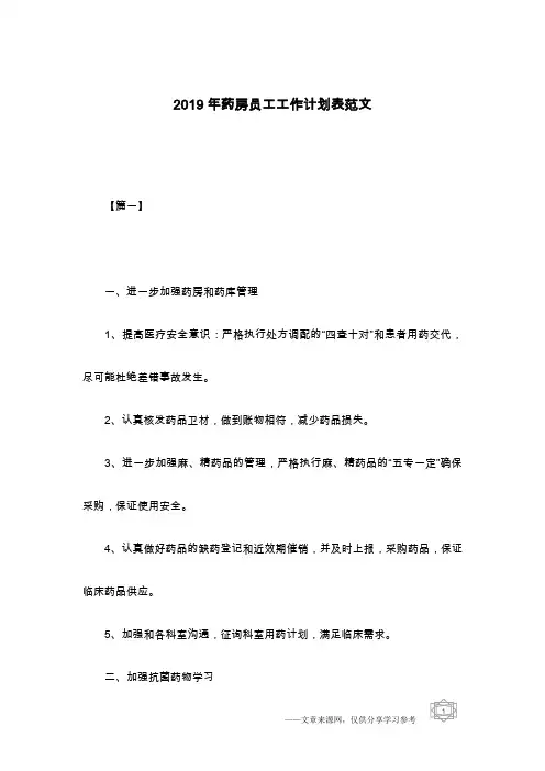 2019年药房员工工作计划表范文