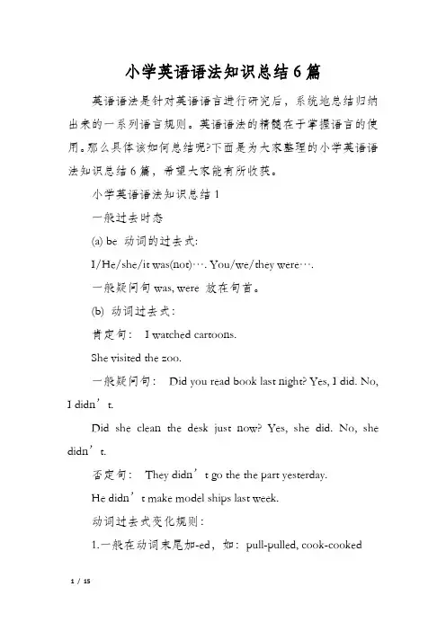 小学英语语法知识总结6篇