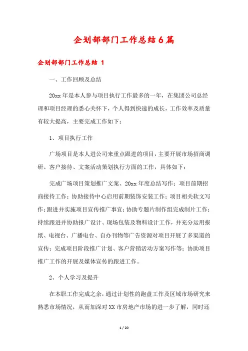 企划部部门工作总结6篇