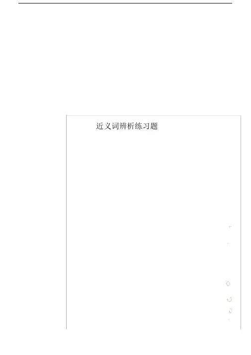 近义词辨析练习题.docx
