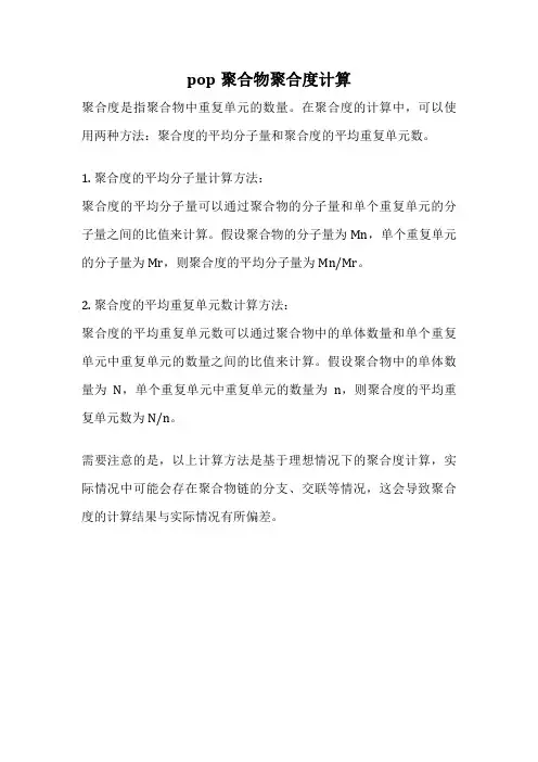 pop聚合物聚合度计算