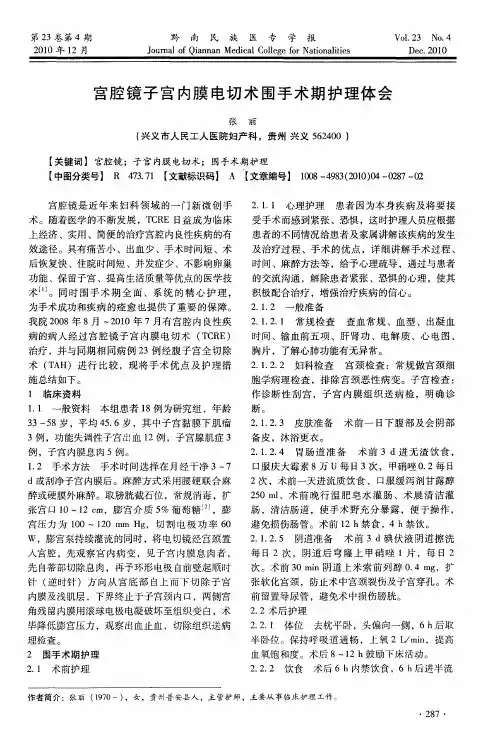 宫腔镜子宫内膜电切术围手术期护理体会