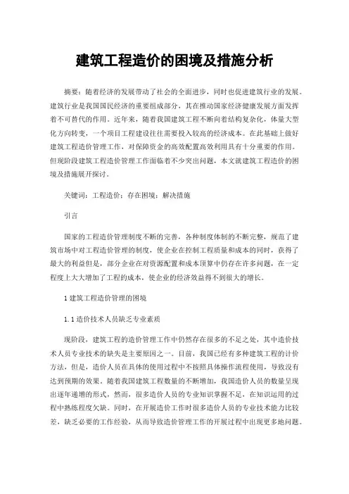 建筑工程造价的困境及措施分析