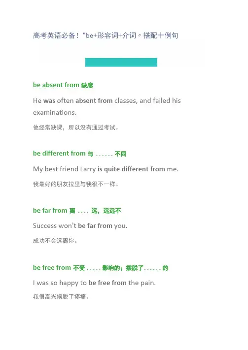 高考英语必备be+形容词+介词搭配+例句