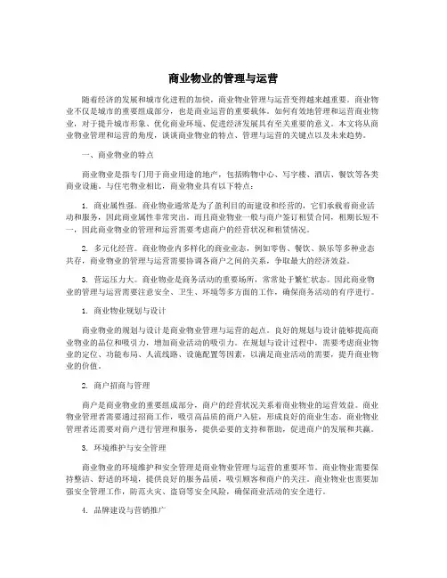 商业物业的管理与运营