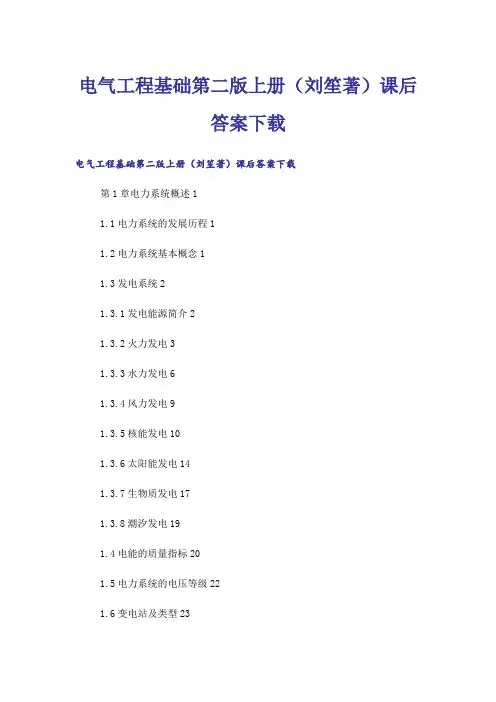 大学_电气工程基础第二版上册(刘笙著)课后答案下载