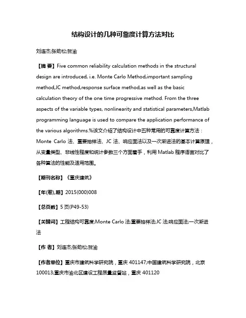 结构设计的几种可靠度计算方法对比