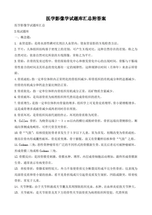 《医学影像学》试题库汇总附答案