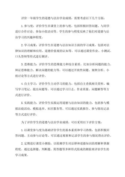 一年级道德与法治学业评价方案