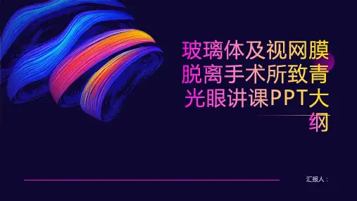 玻璃体及视网膜脱离手术所致青光眼讲课PPT课件