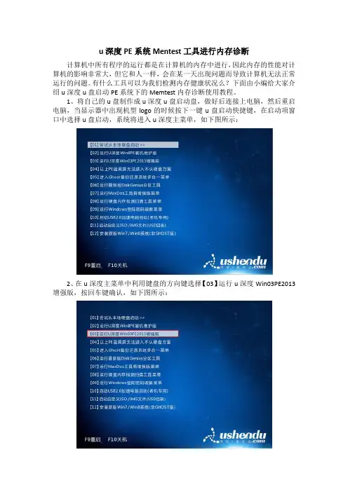 u深度PE系统Mentest工具进行内存诊断