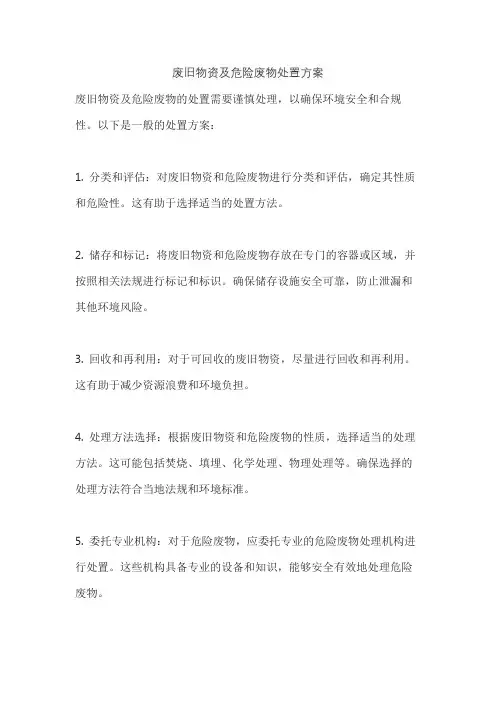 废旧物资及危险废物处置方案