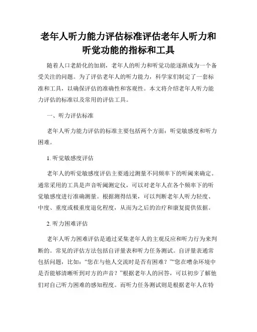 老年人听力能力评估标准评估老年人听力和听觉功能的指标和工具