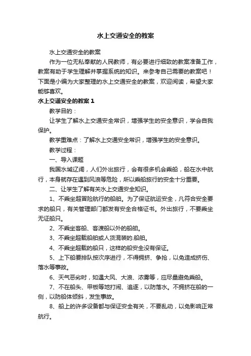 水上交通安全的教案