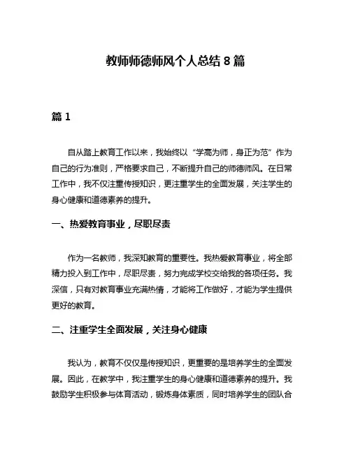 教师师德师风个人总结8篇