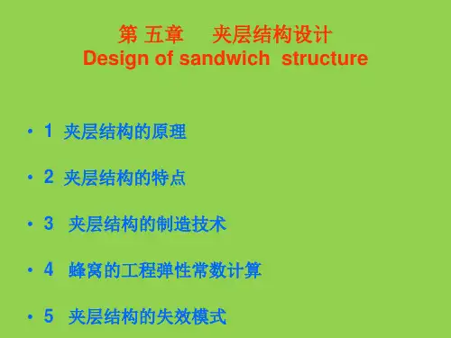 夹层结构设计