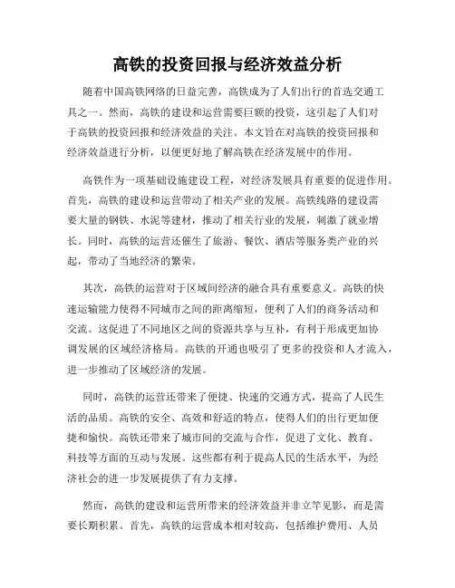 高铁的投资回报与经济效益分析