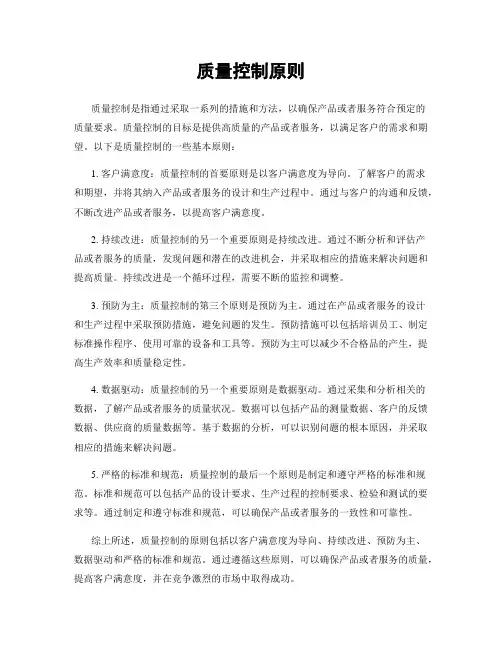 质量控制原则