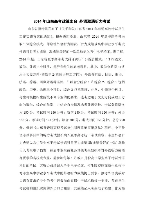 2014年山东高考政策出台 外语取消听力考试
