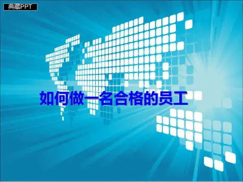 如何做一名合格的员工PPT课件
