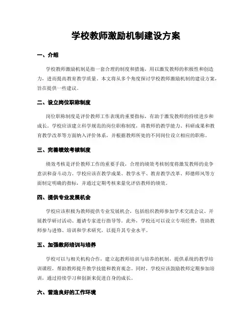 学校教师激励机制建设方案